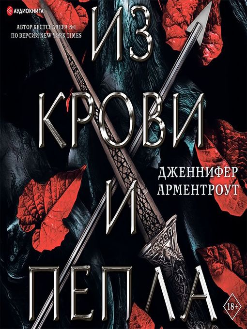 Title details for Из крови и пепла by Дженнифер Ли Арментроут - Available